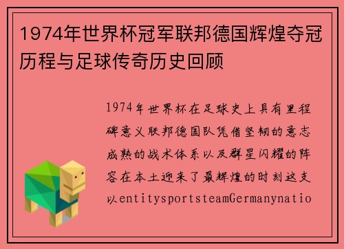 1974年世界杯冠军联邦德国辉煌夺冠历程与足球传奇历史回顾 1974年世界杯冠军联邦德国辉煌夺冠历程与足球传奇历史回顾
