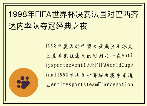 1998年FIFA世界杯决赛法国对巴西齐达内率队夺冠经典之夜 1998年FIFA世界杯决赛法国对巴西齐达内率队夺冠经典之夜