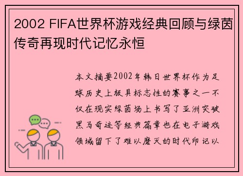 2002 FIFA世界杯游戏经典回顾与绿茵传奇再现时代记忆永恒 2002 FIFA世界杯游戏经典回顾与绿茵传奇再现时代记忆永恒