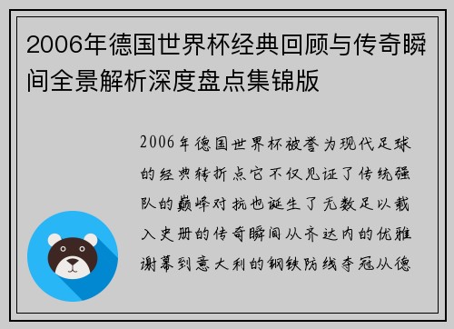 2006年德国世界杯经典回顾与传奇瞬间全景解析深度盘点集锦版