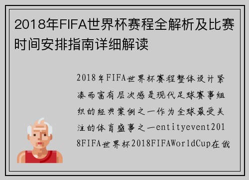 2018年FIFA世界杯赛程全解析及比赛时间安排指南详细解读