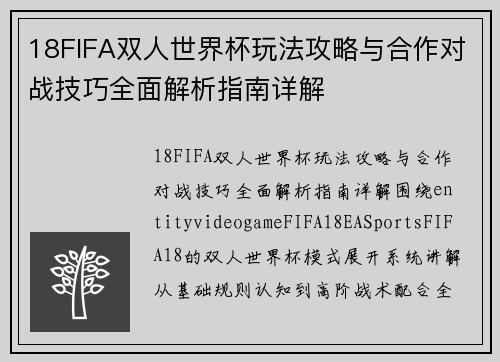 18FIFA双人世界杯玩法攻略与合作对战技巧全面解析指南详解