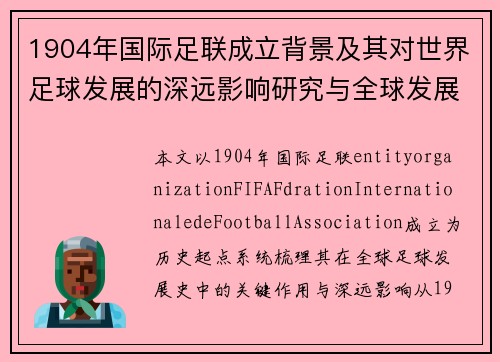 1904年国际足联成立背景及其对世界足球发展的深远影响研究与全球发展史 1904年国际足联成立背景及其对世界足球发展的深远影响研究与全球发展史
