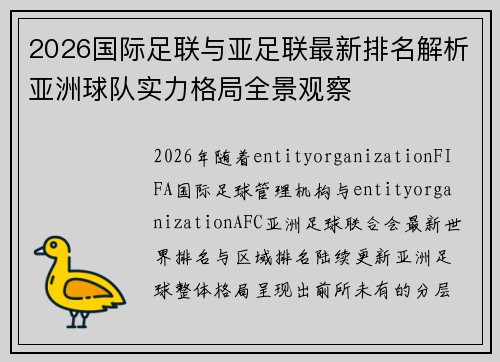 2026国际足联与亚足联最新排名解析亚洲球队实力格局全景观察 2026国际足联与亚足联最新排名解析亚洲球队实力格局全景观察