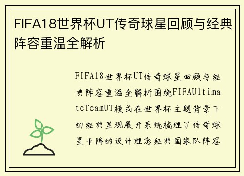 FIFA18世界杯UT传奇球星回顾与经典阵容重温全解析