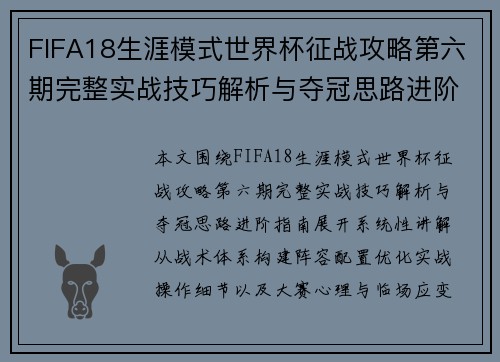FIFA18生涯模式世界杯征战攻略第六期完整实战技巧解析与夺冠思路进阶指南