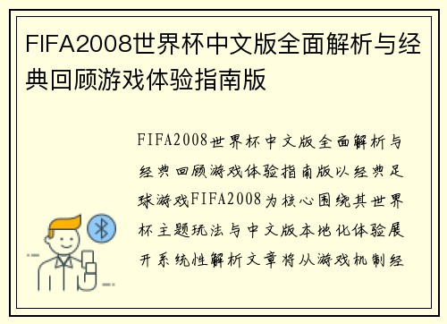 FIFA2008世界杯中文版全面解析与经典回顾游戏体验指南版