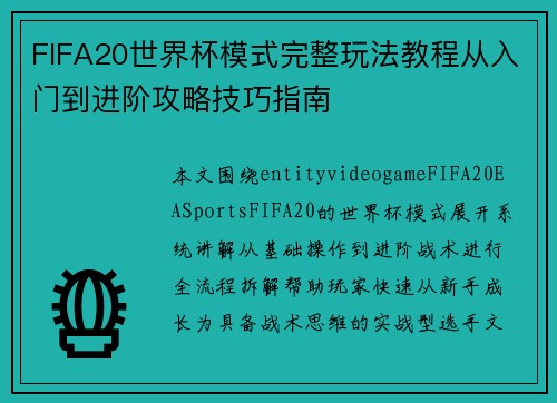 FIFA20世界杯模式完整玩法教程从入门到进阶攻略技巧指南
