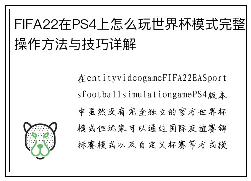FIFA22在PS4上怎么玩世界杯模式完整操作方法与技巧详解