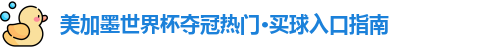 美加墨世界杯夺冠热门·买球入口指南